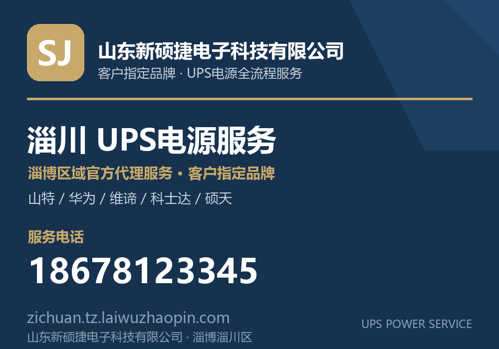 山东新硕捷电子科技有限公司，山特、华为、维谛、科士达、硕天等品牌的淄博区域官方代理服务，淄博淄川区UPS电源客户指定品牌全流程服务，电话 18678123345